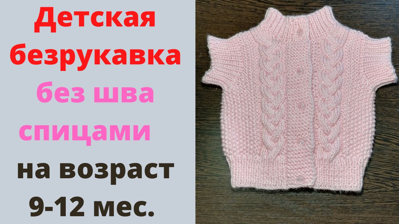 Детская безрукавка спицами без шва на 9-12 месяцев. Как связать безрукавка без шва на спицах. смотреть онлайн