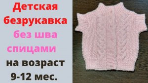 Детская безрукавка спицами без шва на 9-12 месяцев. Как связать безрукавка без шва на спицах.