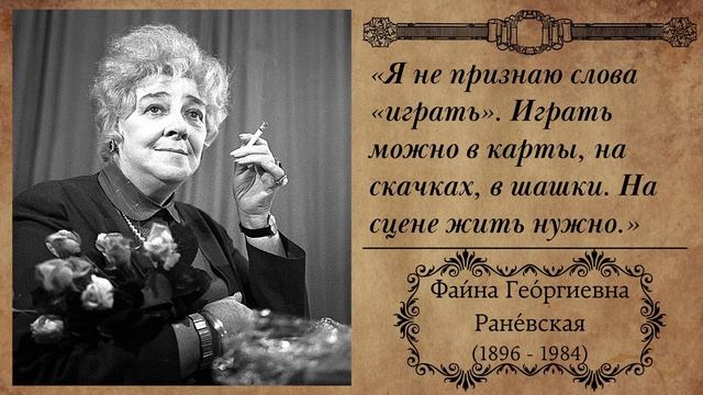 Фаина Раневская - Самые Важные Цитаты(перезагрузка по просьбе подпиcчиков) смотреть онлайн