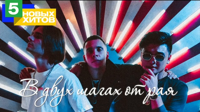 MBAND - 5 Новых Хитов 2018 г смотреть онлайн