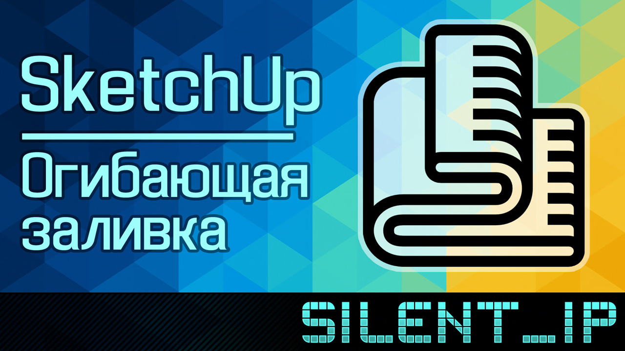 SketchUp: Огибающая заливка смотреть онлайн