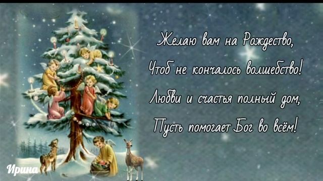 С Рождеством Христовым! Очень красивое видео поздравление с Рождеством! смотреть онлайн