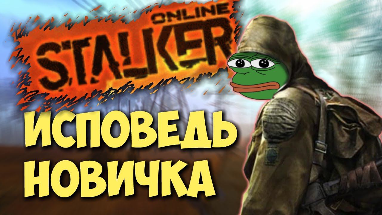 Stalker Online глазами новичка в 2020 году