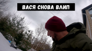 ВАСЯ ОПЯТЬ ПОПАЛ В НЕПРИЯТНОСТИ!!!