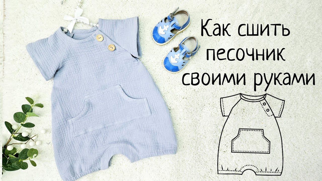 Как сшить песочник по готовой выкройке смотреть онлайн