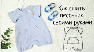 Как сшить песочник по готовой выкройке