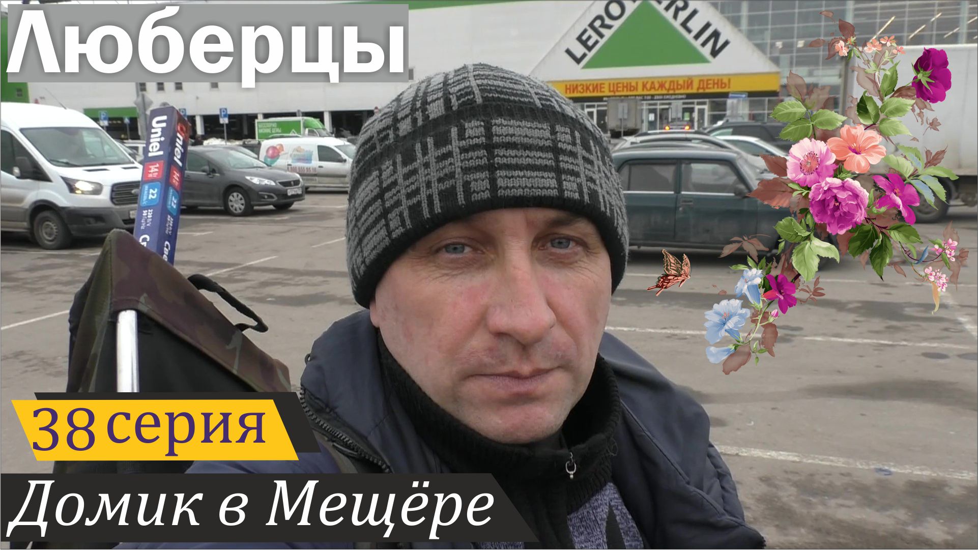 Цветы и будущие курочки: зачем я ездил в Люберцы. Домик в Мещёре, серия 38 смотреть онлайн