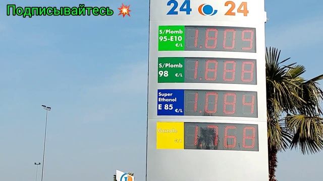 Франция цены на топливо.Цены на бензин во Франции.Реальная жизнь во Франции. смотреть онлайн