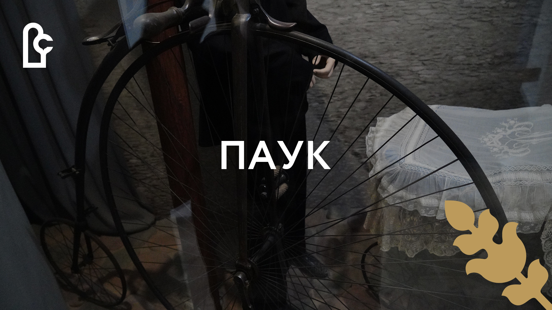 Паук смотреть онлайн