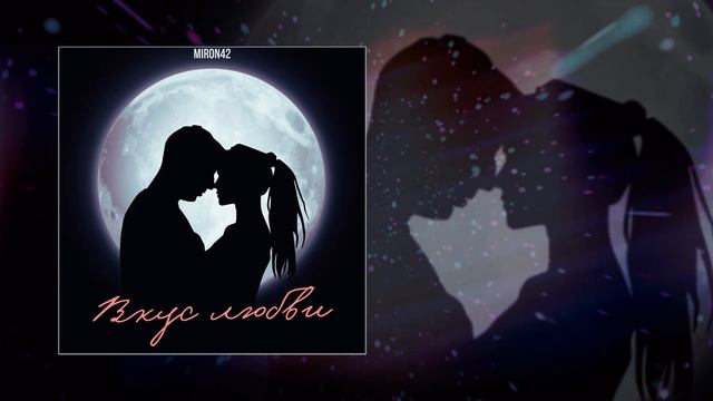 MirON42 - Вкус любви (Официальная премьера трека)