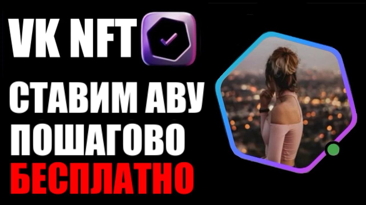 VK NFT ! Как установить нфт аватарку вконтакте ? Шестиугольник ава вк