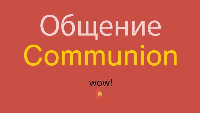 Общение по-английски смотреть онлайн