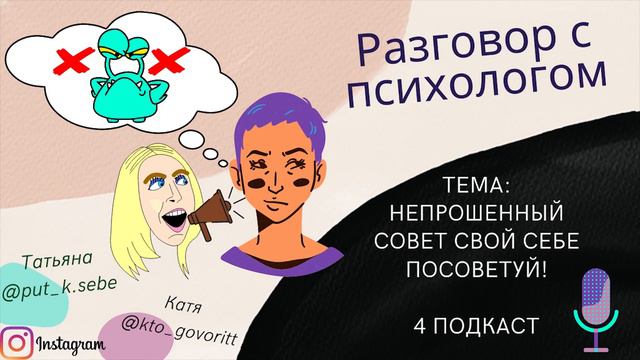 Когда дают непрошенный совет. Подкаст психолога. смотреть онлайн