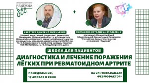 «Диагностика и лечение поражения лёгких при ревматоидном артрите»