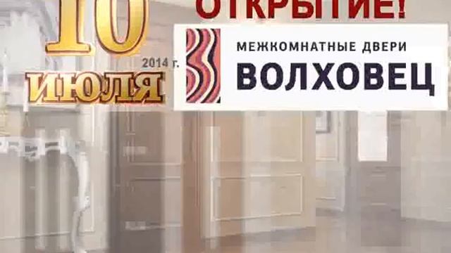 Открытие магазина "Волховец" смотреть онлайн
