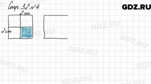 Стр. 32 № 4 - Математика 3 класс 2 часть Моро