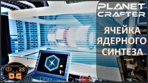 The Planet Crafter / Тайны ядерного синтеза / Комнаты в кораблях / Прохождение / №16