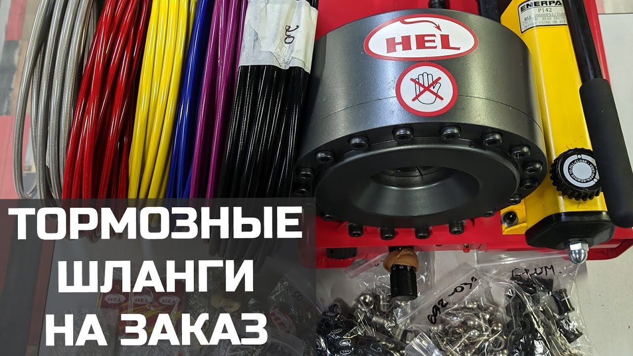 Изготовим любой тормозной шланг смотреть онлайн