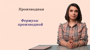 Математика ЕГЭ_Производная_Формулы производной_Разбор темы