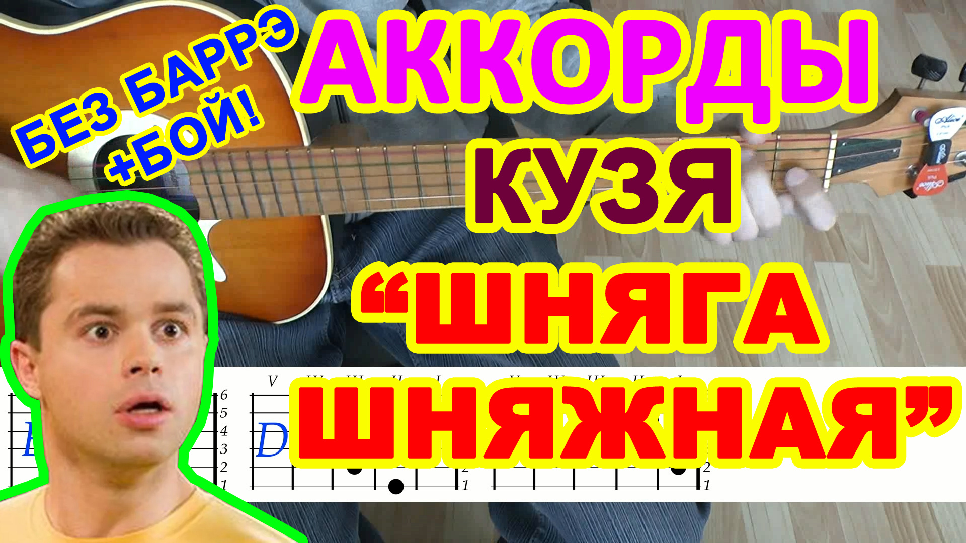 Шняга шняжная Аккорды ? Кузя Универ ♪ Разбор песни на гитаре ♫ Гитарный Бой для начинающих смотреть онлайн