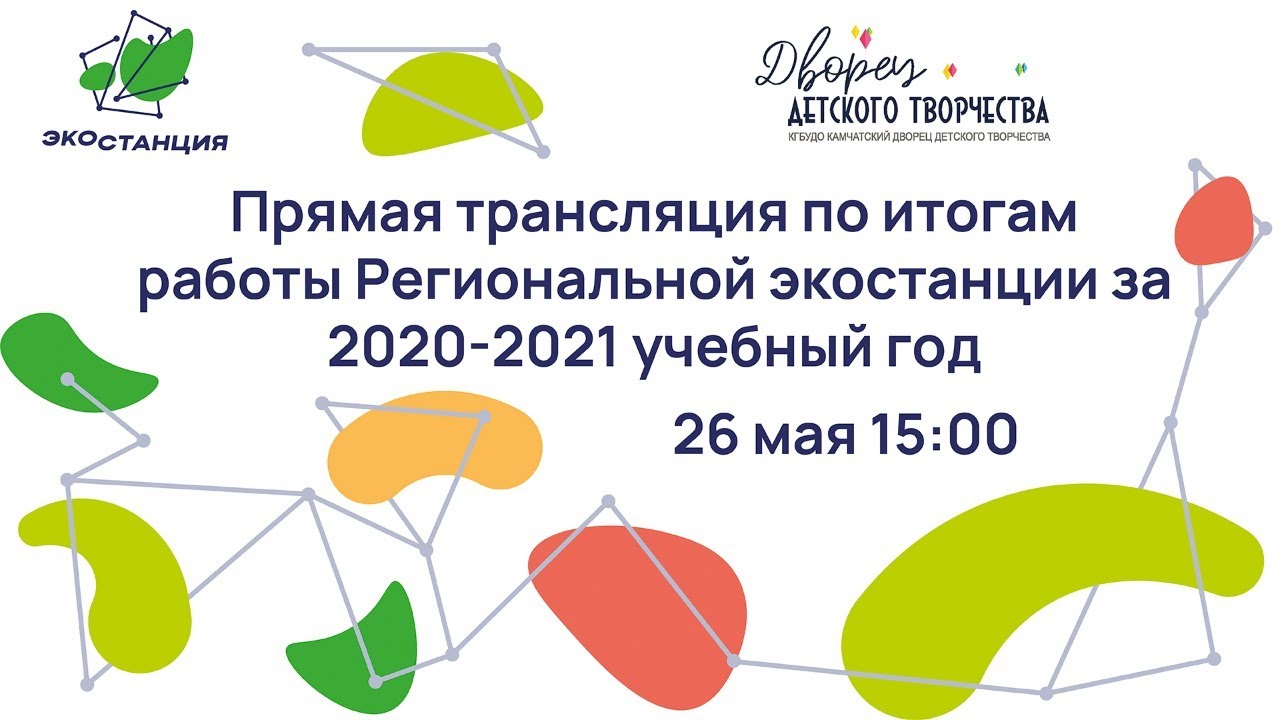 «Итоги работы Региональной экостанции за 2020-2021 учебный год».mp4 смотреть онлайн