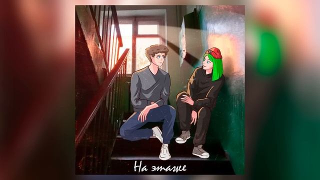 DOLINOV, SOSKA 69 - НА ЭТАЖЕ (Official Audio)