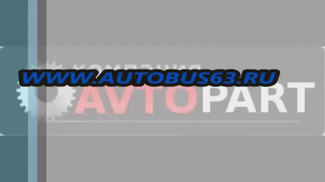 Автосервис, запчасти для коммерческого транспорта Франшиза автосервиса. www.avtopart63.ru смотреть онлайн