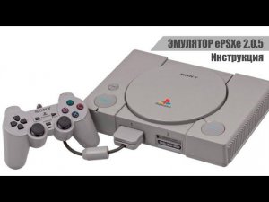 Установка и настройка эмулятора PS1 (ePSXe)