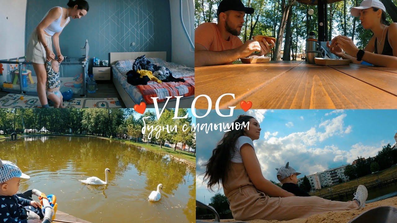 VLOG: БУДНИ С МАЛЫШОМ, ВЫХОДНЫЕ С СЕМЬЕЙ, МОТИВАЦИЯ НА УБОРКУ, ГУЛЯЕМ В ПАРКЕ ОЛЕГА СТЕПАНОВА смотреть онлайн