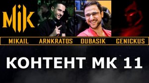 ARNKRATOS, DUBASIK, GENICKUS - БОЛЬШОЙ ПОДКАСТ ОБ МК 11 | MORTAL KOMBAT 11