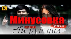 Rest pro Ralik-Ай руи Дил (минус)