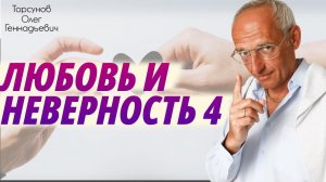 Семинар “Любовь и неверность” 4.  Торсунов О. Г.  2014 Вильнюс