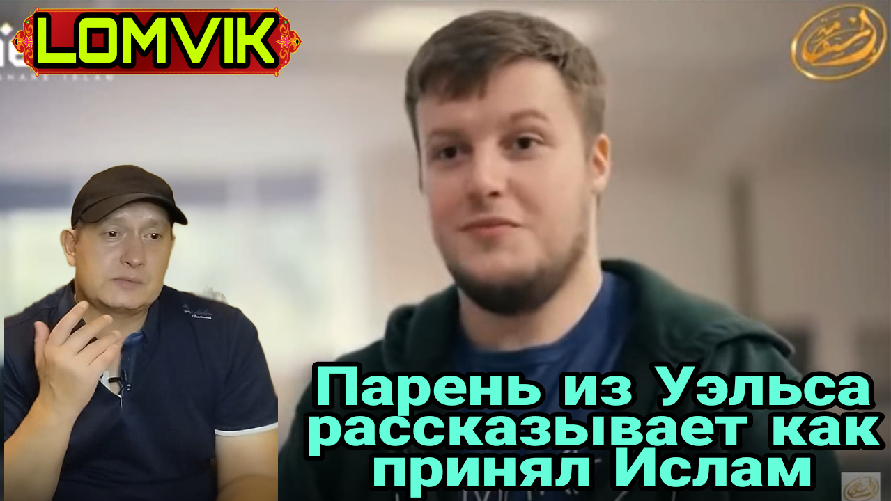 Мама была просто в шоке. Парень из Уэльса рассказал как принял Ислам смотреть онлайн