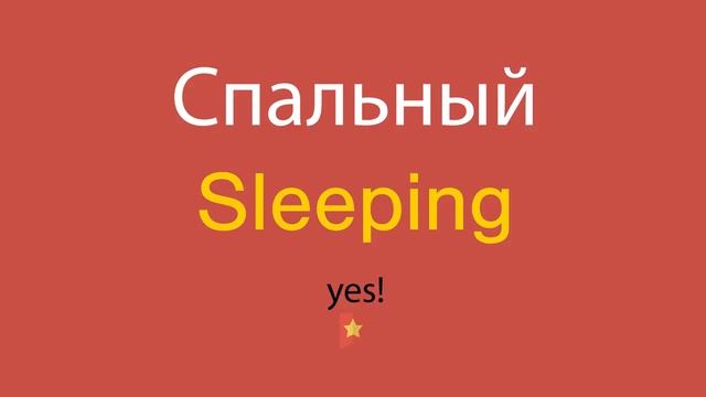 Спальный по-английски смотреть онлайн