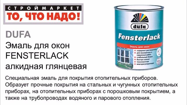 Эмаль для окон Dufa FENSTERLACK алкидная глянцевая 0,75л/2,5л - алкидная эмаль Дюфа смотреть онлайн