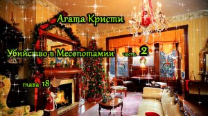 Убийство в Месопотамии. ЧАСТЬ 2. Аудиокниги. Агата Кристи. Детективы. Зарубежные детективы.
