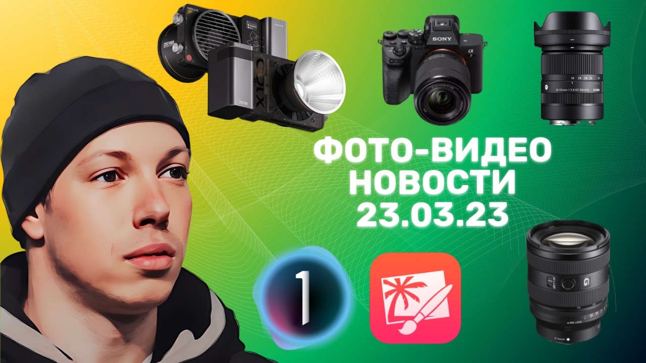 НОВОСТИ ФОТО-ВИДЕО 23.03.23 - Sony всех кинула, Zhiyun идут в атаку, CaptureOne не та, что прежде смотреть онлайн
