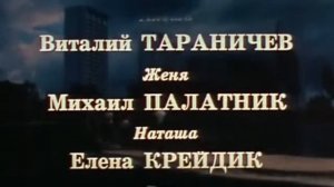 1988. "Воскресенье, половина седьмого". финальные титры