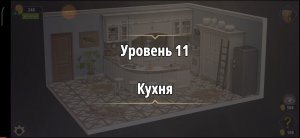 Rooms & exit Глава 2 (убийство в белом) Уровень : 11 кухня