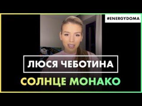 Люся Чеботина - Солнце Монако (Live @ Радио ENERGY) смотреть онлайн