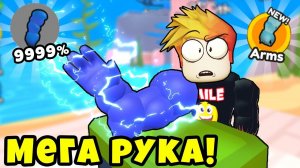 КАК ПОЛУЧИТЬ САМУЮ СИЛЬНУЮ РУКУ в МИРЕ? Армрестлинг Симулятор в РОБЛОКС
