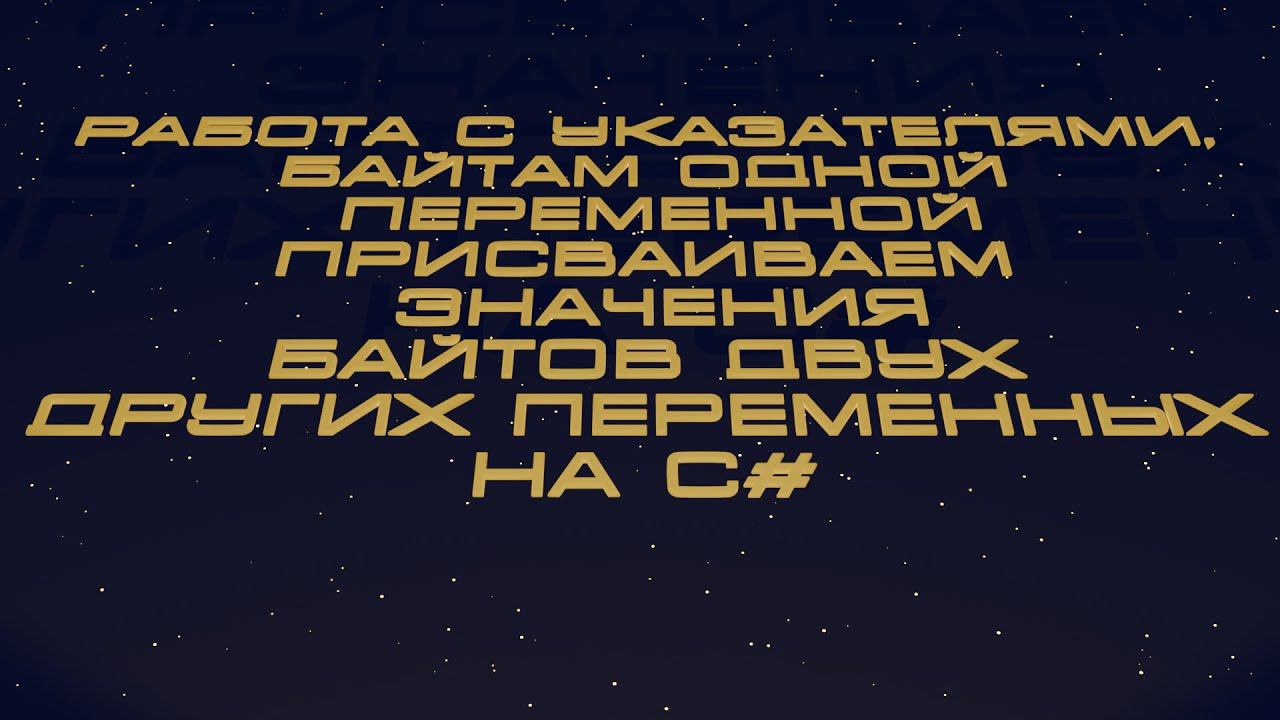 Работа с указателями. Байтам одной переменной присваиваются значения байтам двух других переменных смотреть онлайн