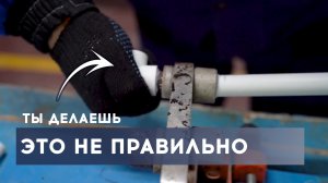 Пайка полипропиленовых труб своими руками. Правильная сварка ППР труб. Пайка пластиковых труб #пайка