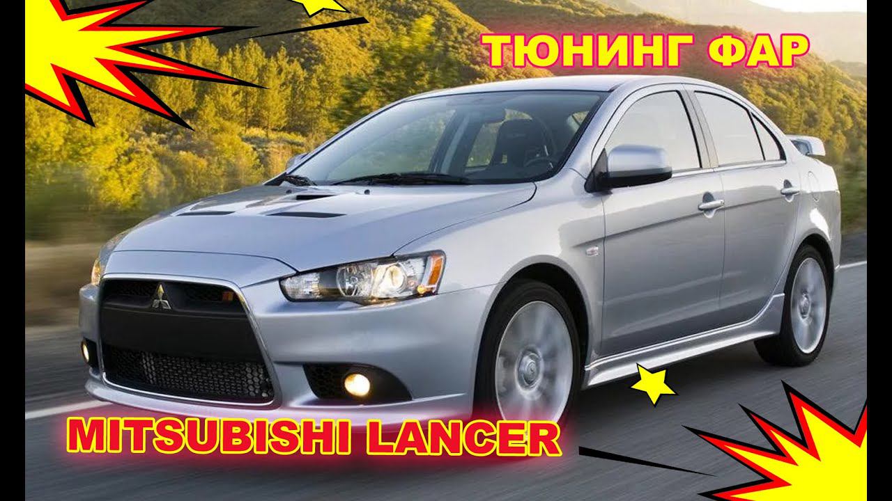 Тюнинг фар на Mitsubishi Lancer X установка светодиодных Bi Led линз смотреть онлайн