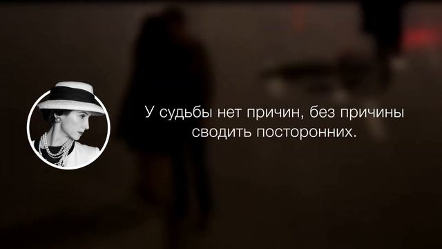 Меткие высказывания Коко Шанель. Афоризмы, цитаты и мысли смотреть онлайн