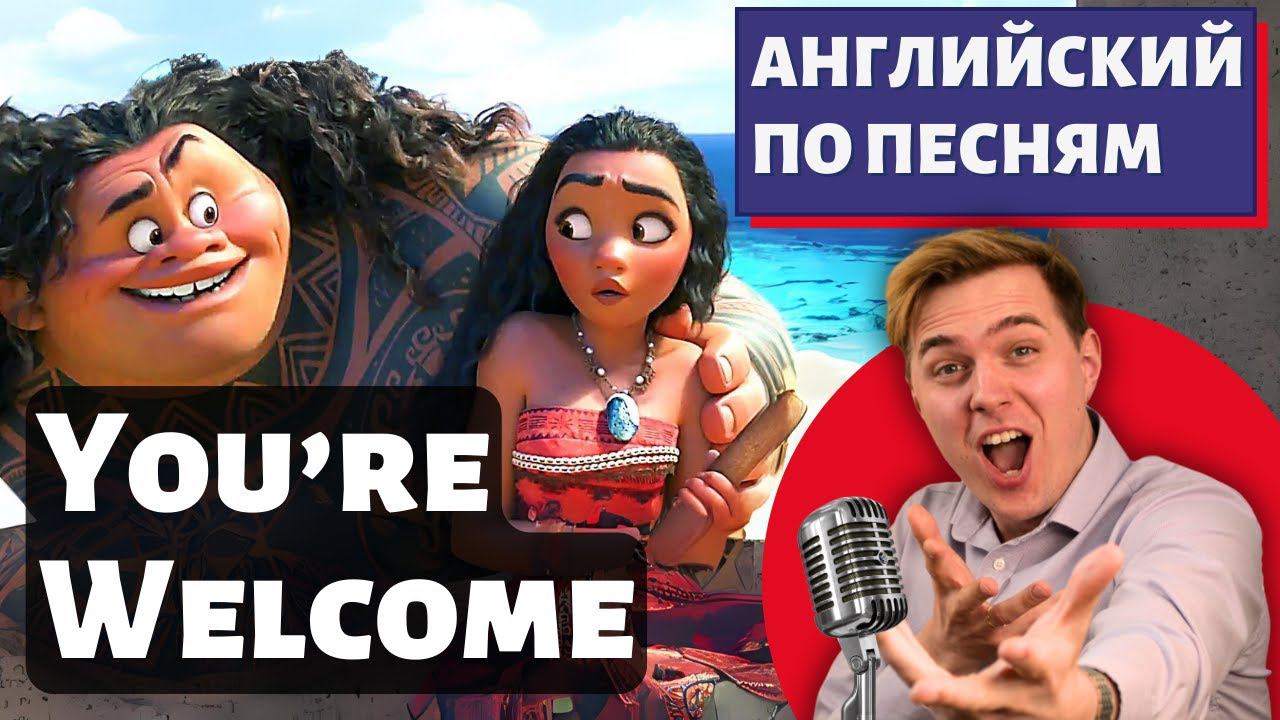 АНГЛИЙСКИЙ ПО МУЛЬТИКАМ - Moana: You're Welcome (Моана) смотреть онлайн