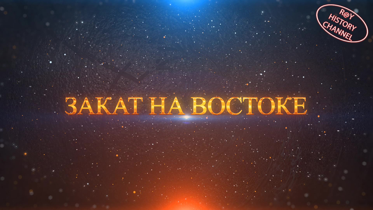 Трейлер документального сериала "Закат на востоке"