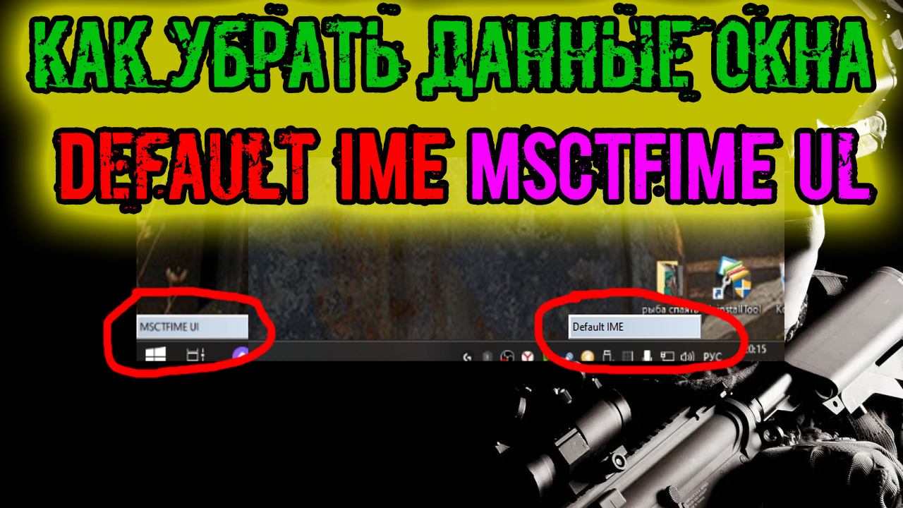 сталкер как избавиться от ОШИБКИ в углу экрана Default IME MSCTFIME Ul смотреть онлайн