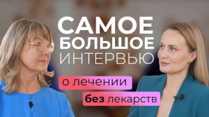 Главный Вопрос — О лечении без лекарств. 1 часть самого большого интервью с Ириной Очеретиной