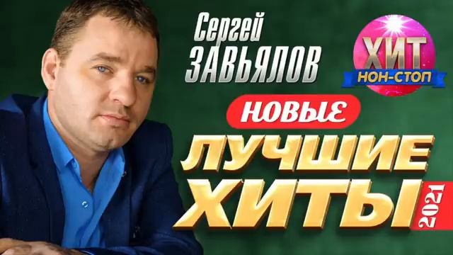 Сергей Завьялов  - Новые и Лучшие Хиты 2021